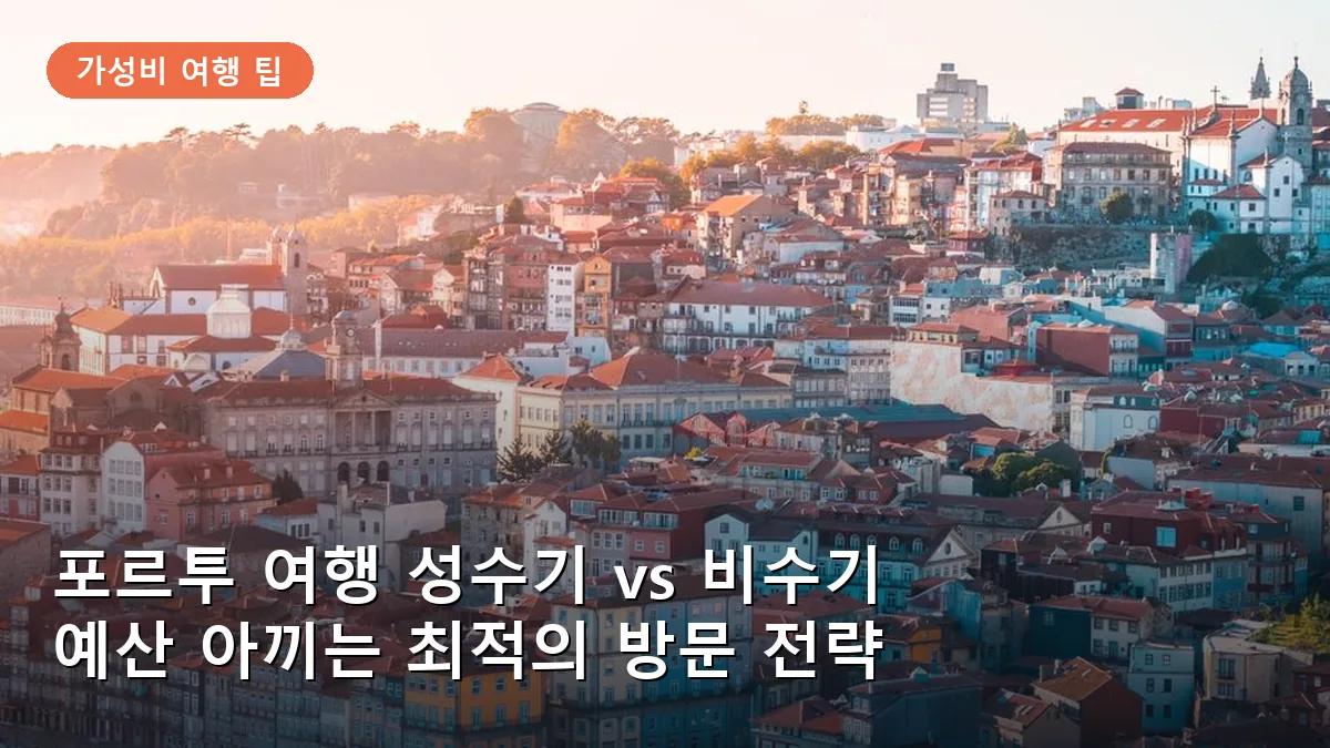 포르투의 상징적인 히베이라 지구의 해 질 녘 풍경입니다.