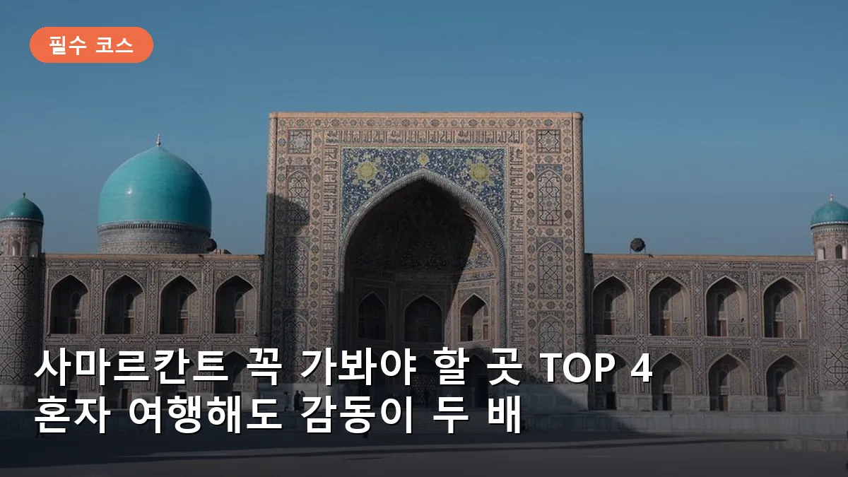 사마르칸트의 상징이자 중심인 레기스탄 광장의 웅장한 모습입니다.