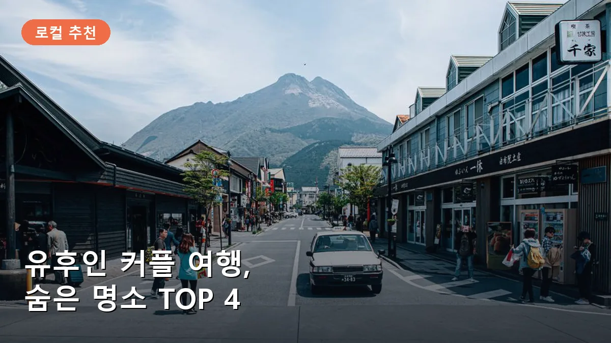 안개가 자욱한 유후인 분지의 평화로운 아침 풍경을 보여줍니다.