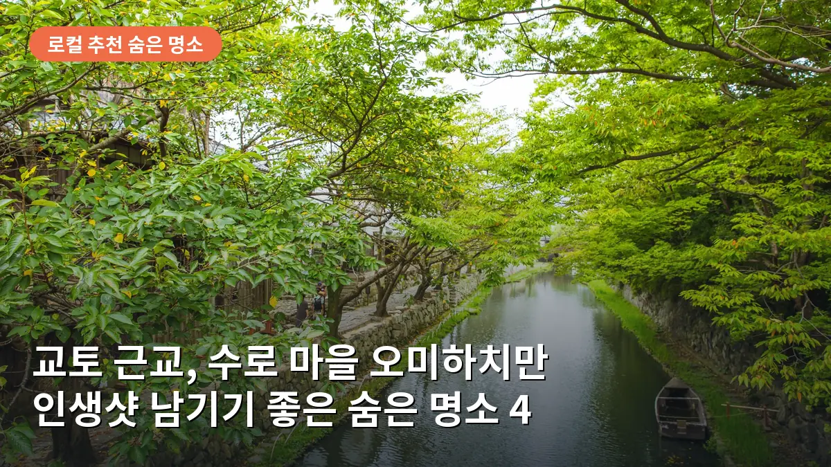고즈넉한 수로를 따라 정박한 보트와 전통 가옥이 조화를 이루는 하치만보리 풍경입니다.