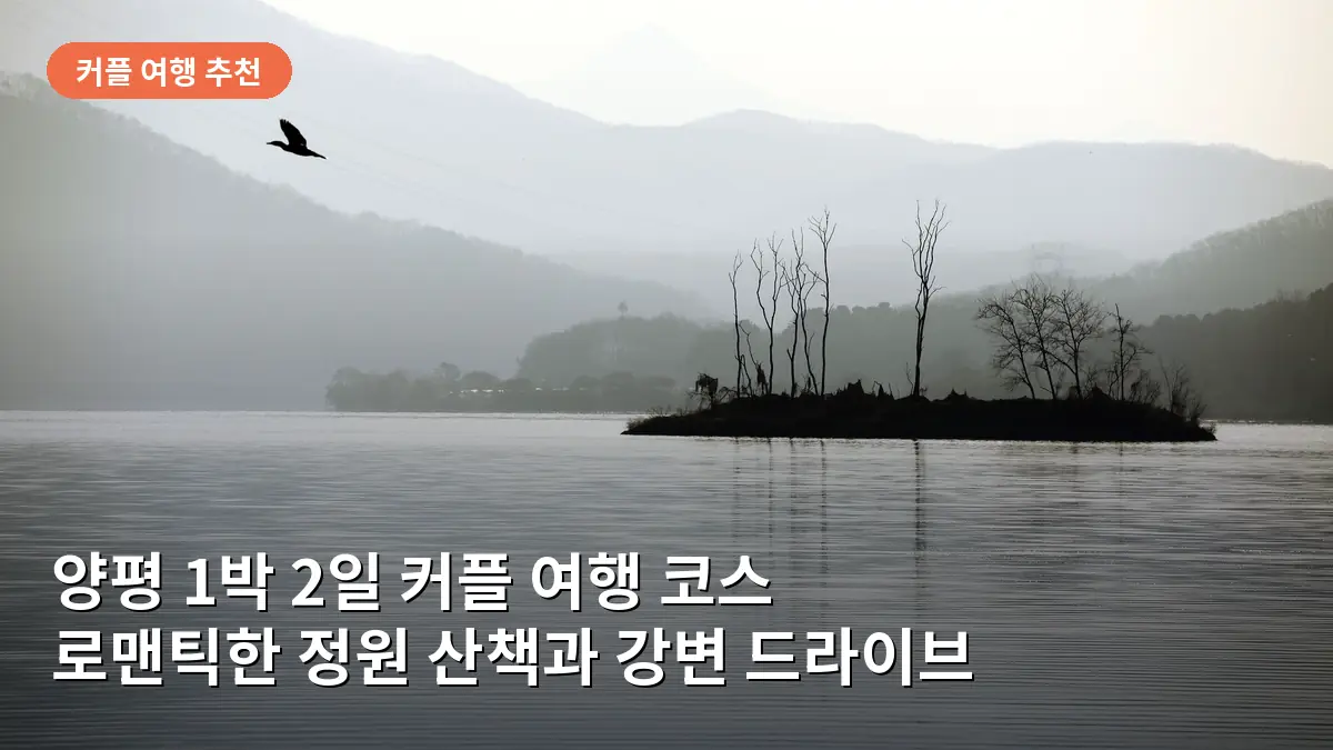 두물머리의 고즈넉한 강변 풍경과 로맨틱한 일몰을 보여줍니다.