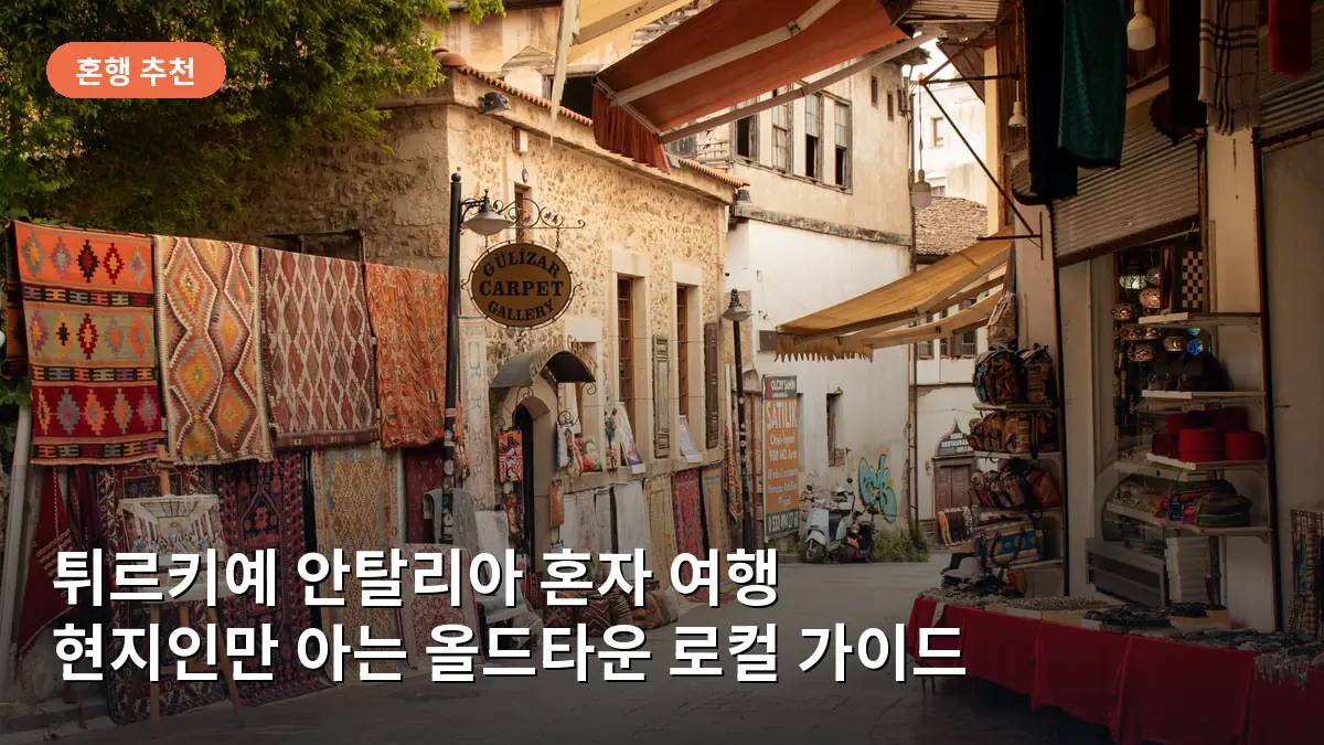 고풍스러운 분위기의 안탈리아 칼레이치 골목길 모습입니다.