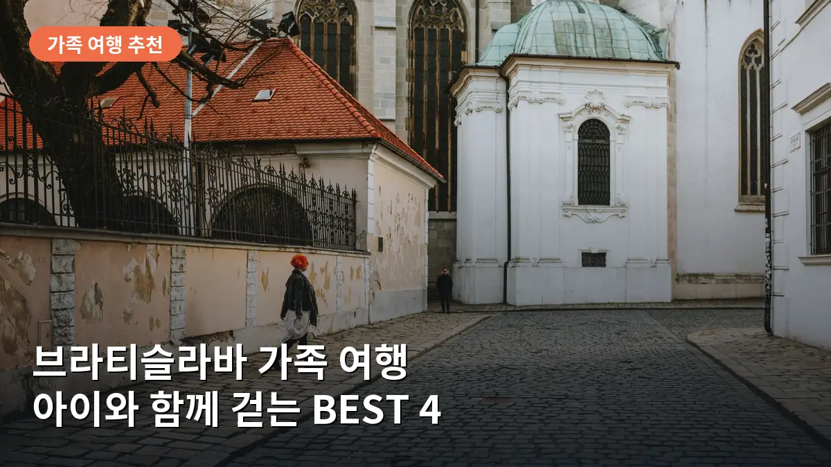 아이와 함께 걷기 좋은 아름다운 브라티슬라바 구시가지의 전경입니다.