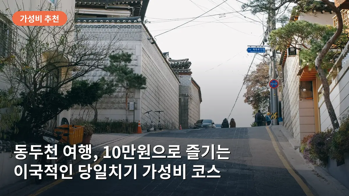 동두천 보산동 미군부대 거리의 이국적인 벽화와 풍경입니다.