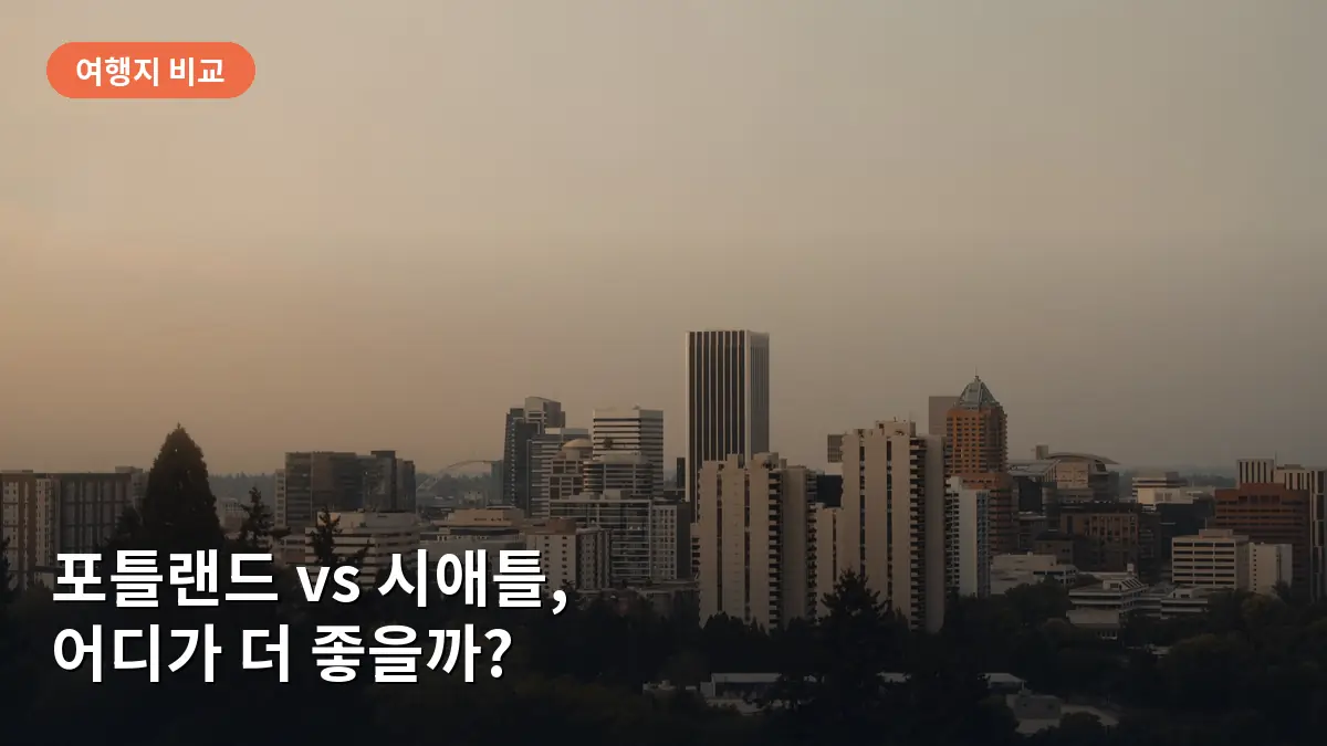 포틀랜드의 여유로운 거리와 자연이 어우러진 도심 풍경입니다.