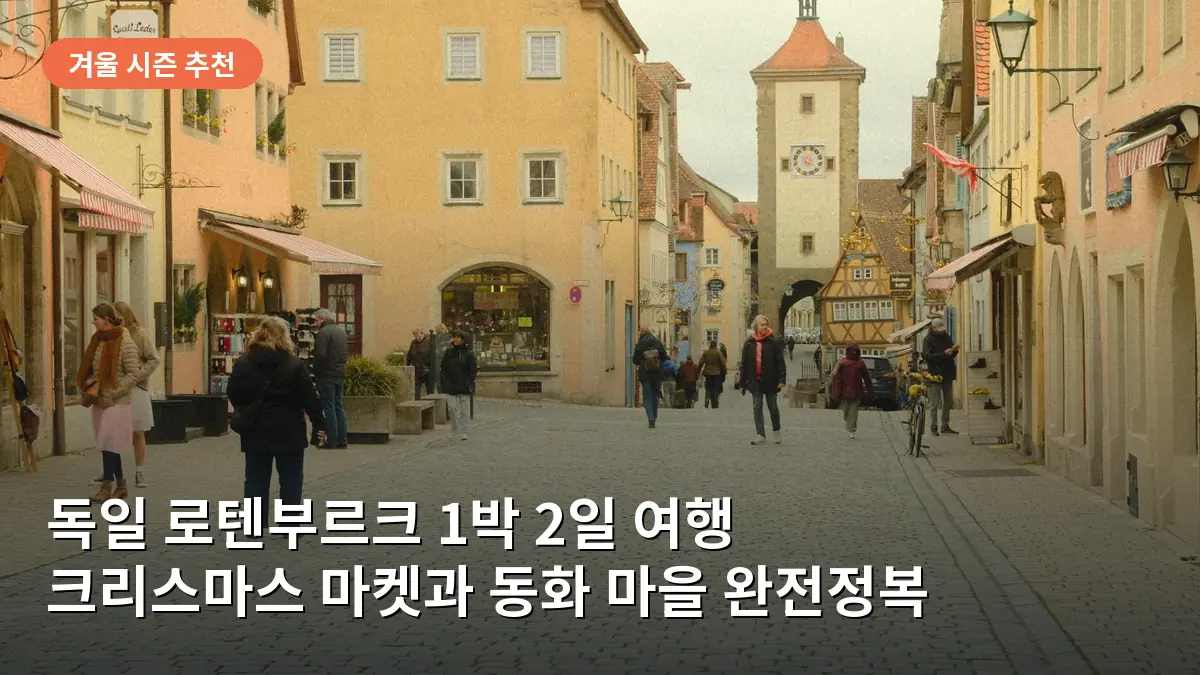 화려한 조명이 빛나는 로텐부르크의 크리스마스 마켓 야경.