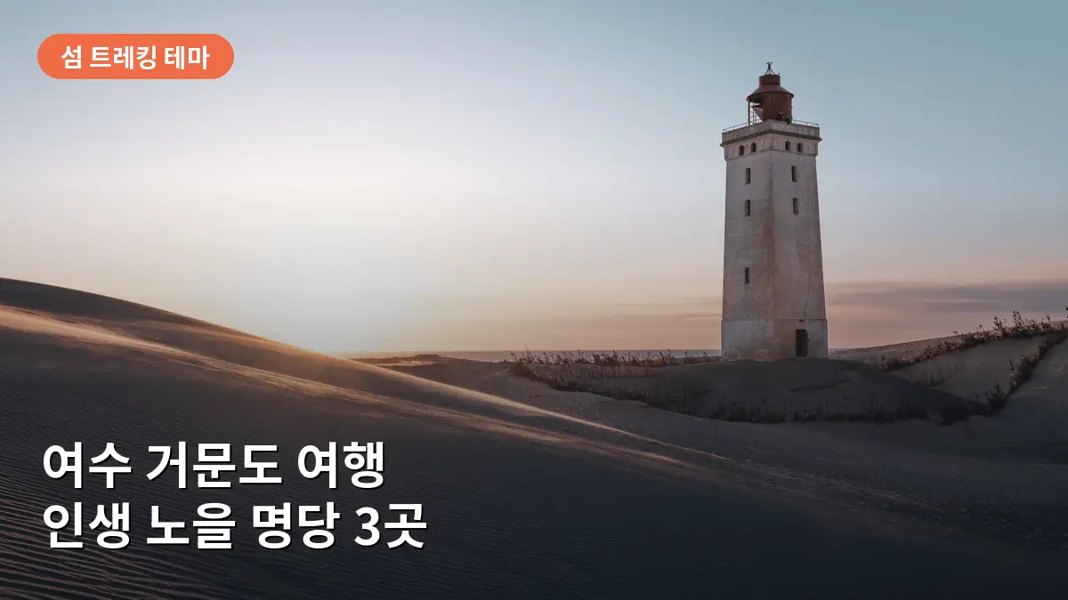거문도 등대에서 바라보는 다도해의 황금빛 일몰 풍경입니다.