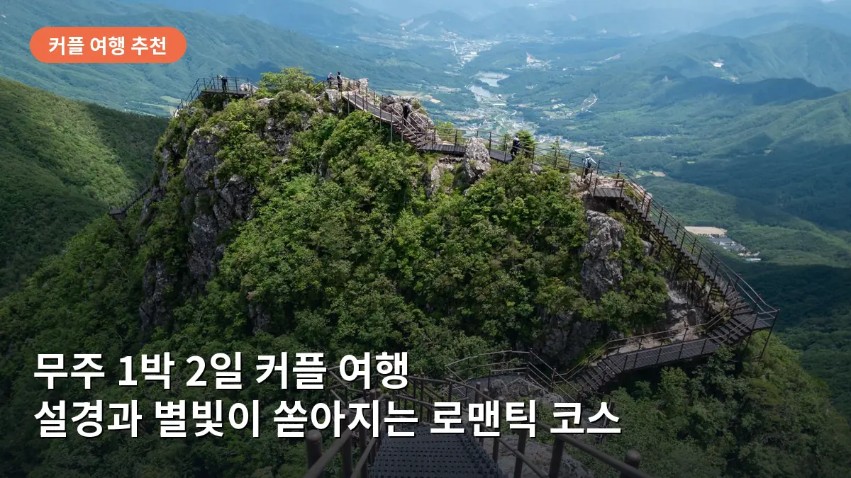 눈으로 덮인 덕유산 정상의 웅장하고 아름다운 설경 모습입니다.