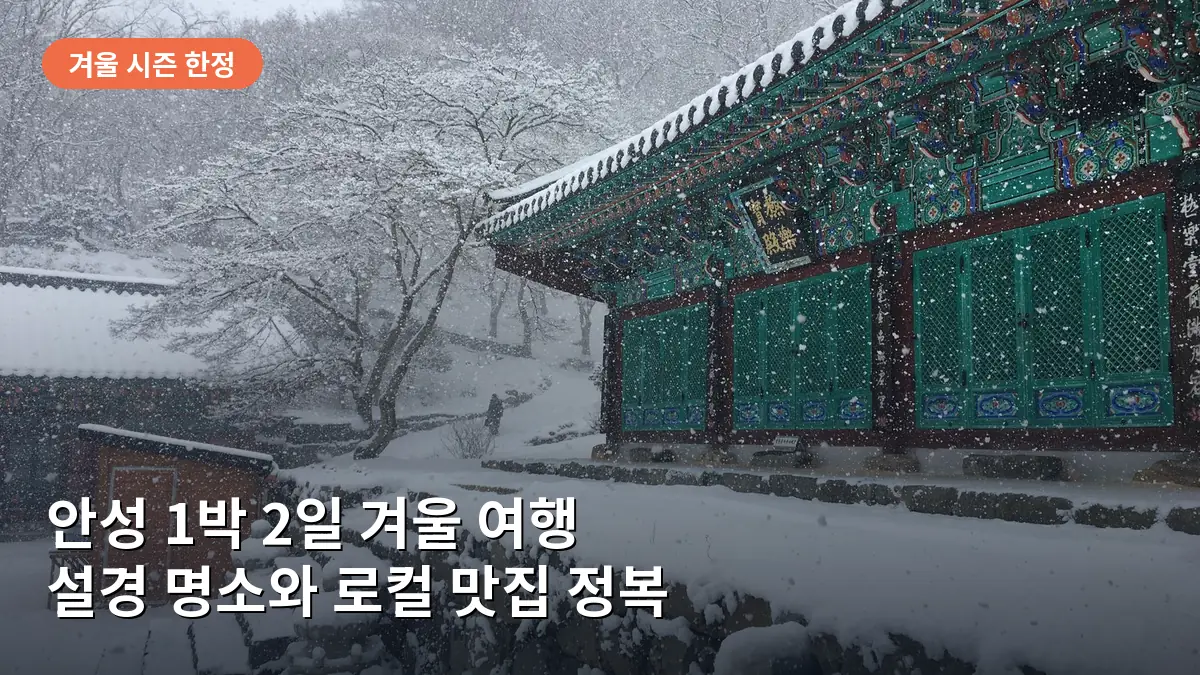 눈 덮인 미리내성지의 고요하고 아름다운 겨울 풍경입니다.