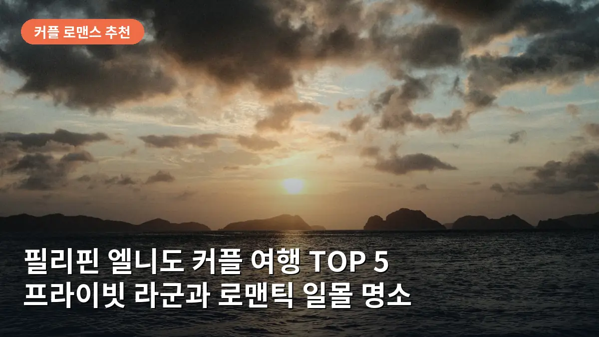 황금빛으로 물드는 엘니도의 아름다운 해변과 노을 풍경입니다.