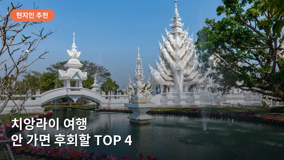 햇살 아래 눈부시게 빛나는 치앙라이의 상징 화이트 템플의 전경입니다.