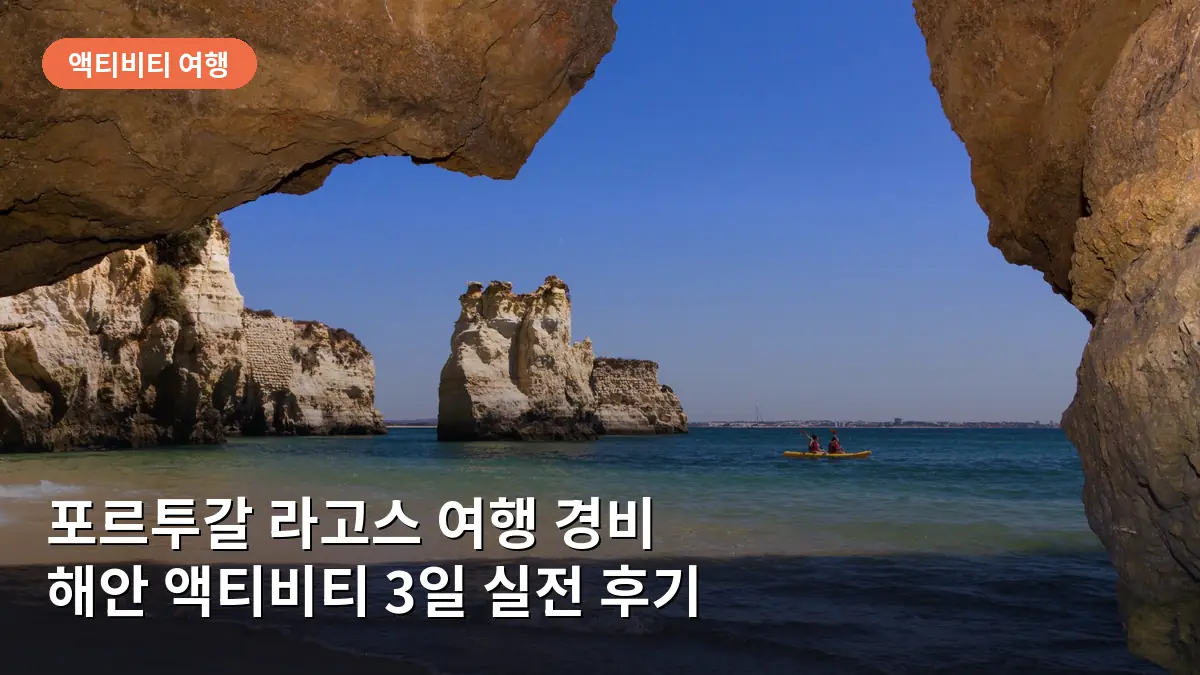 라고스의 푸른 바다와 절벽 사이를 즐기는 카약 투어 모습입니다.
