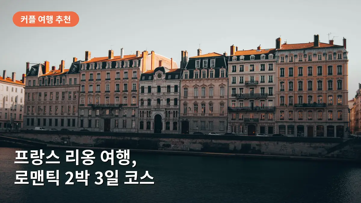 중세 시대의 고풍스러운 분위기가 가득한 리옹 구시가지의 골목 풍경입니다.