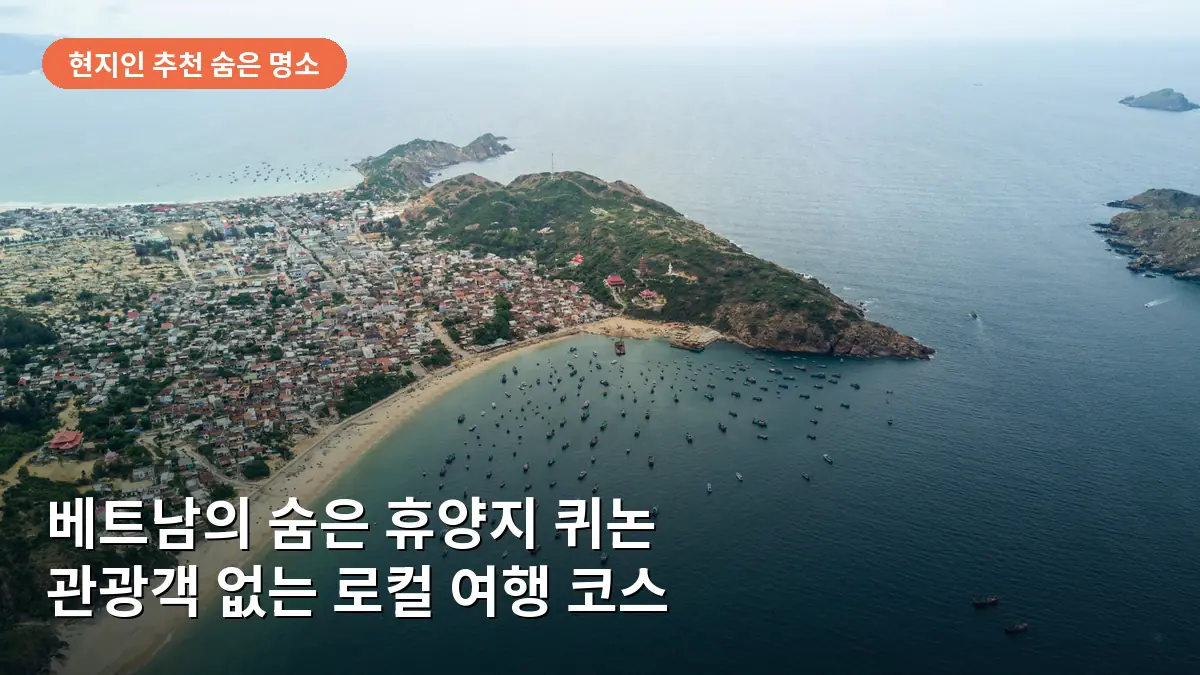베트남 퀴논의 푸른 바다와 한적한 해변 풍경입니다.
